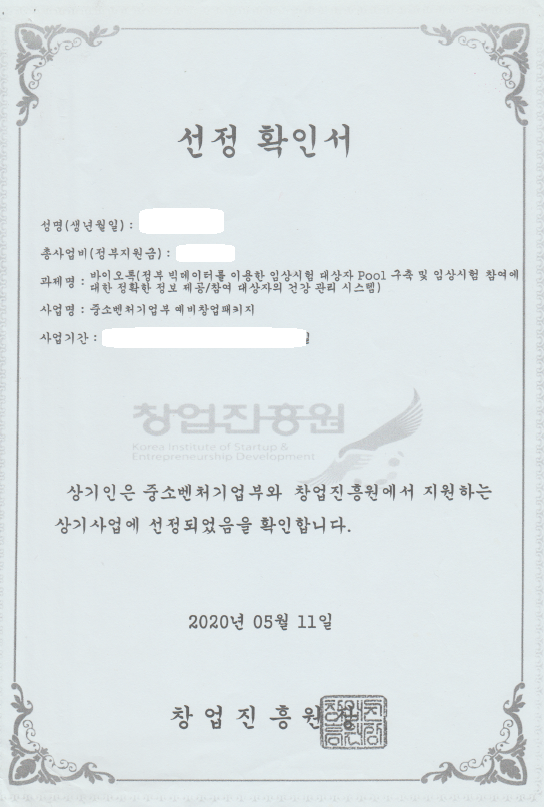 예비창업패키지 선정확인서_20200511.png